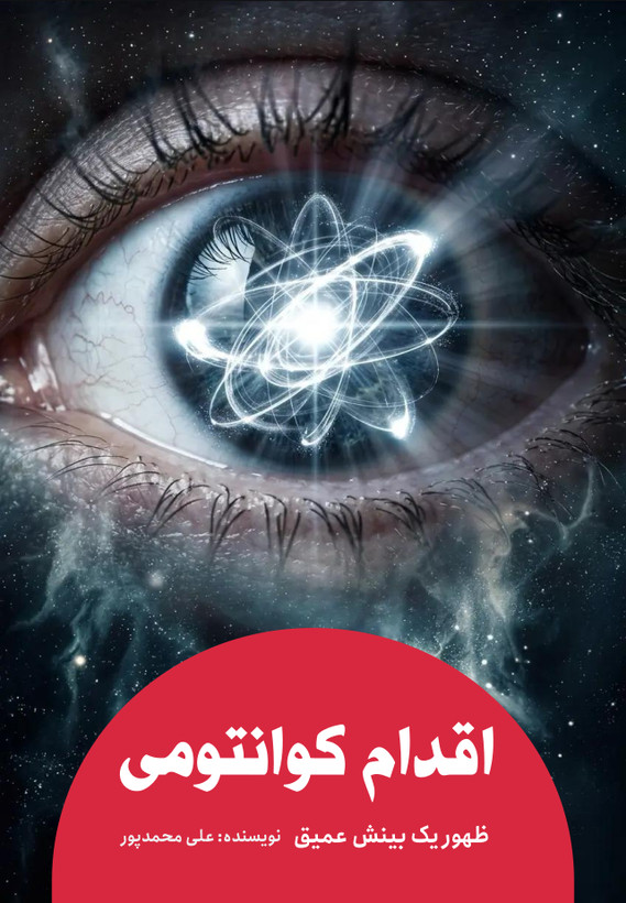 کتاب اقدام کوانتومی (الکترونیک)